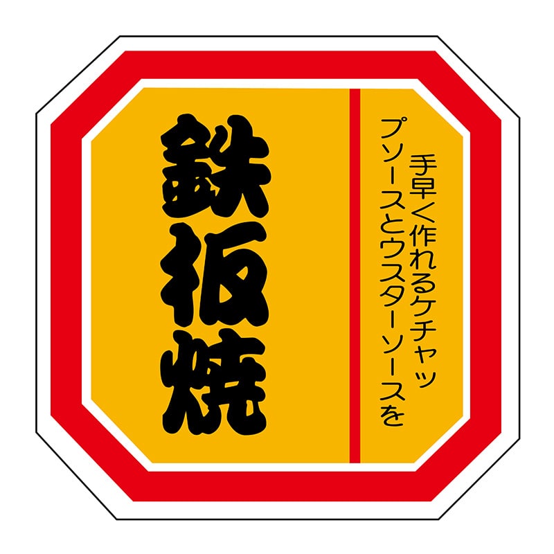 ヒカリ紙工 シール　SMラベル 500枚入 N2108 鉄板焼　1袋（ご注文単位1袋）【直送品】