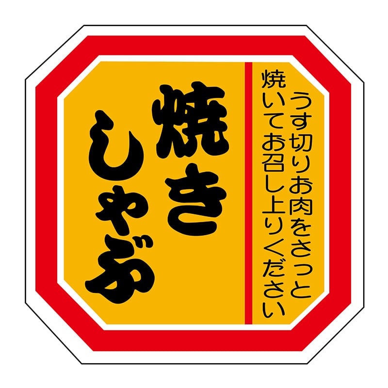 ヒカリ紙工 シール　SMラベル 500枚入 N2111 焼きしゃぶ　1袋（ご注文単位1袋）【直送品】