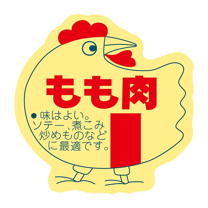 ヒカリ紙工 シール　SMラベル 500枚入 N2189 もも肉　1袋（ご注文単位1袋）【直送品】