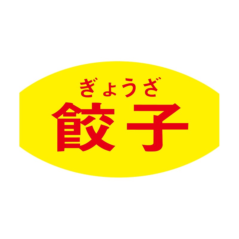ヒカリ紙工 シール　SMラベル 1000枚入 N3003 餃子　1袋（ご注文単位1袋）【直送品】