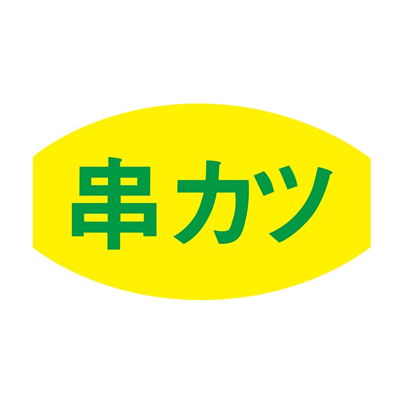 ヒカリ紙工 シール　SMラベル 1000枚入 N3015 串カツ　1袋（ご注文単位1袋）【直送品】