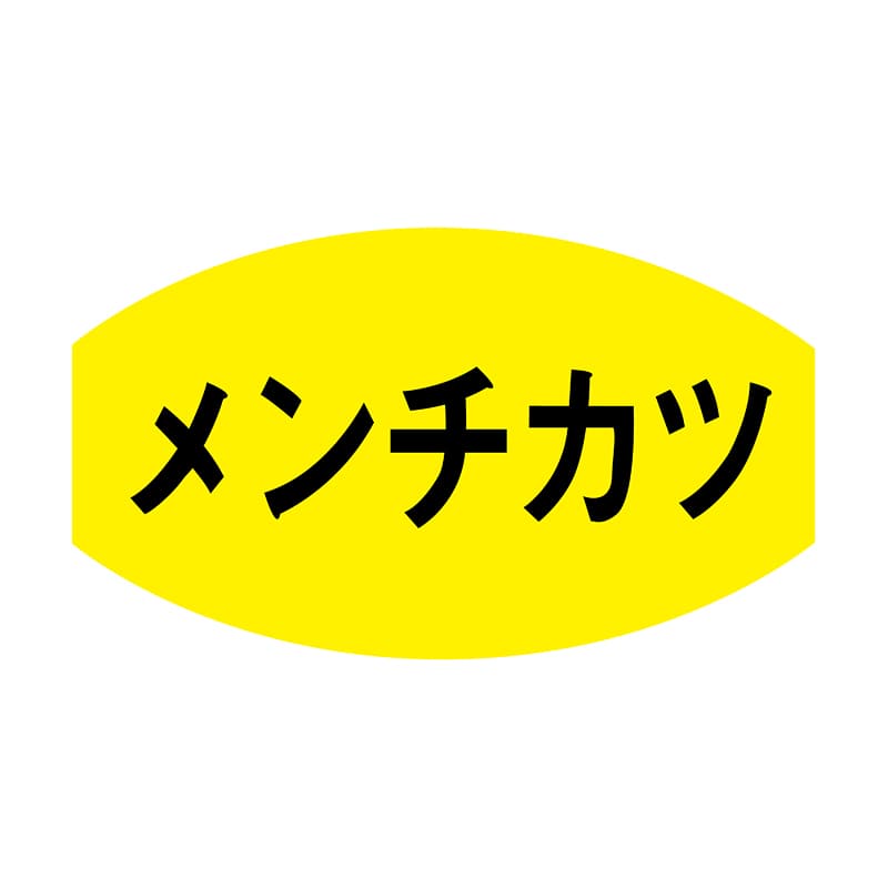 ヒカリ紙工 シール　SMラベル 1000枚入 N3032 メンチカツ　1袋（ご注文単位1袋）【直送品】