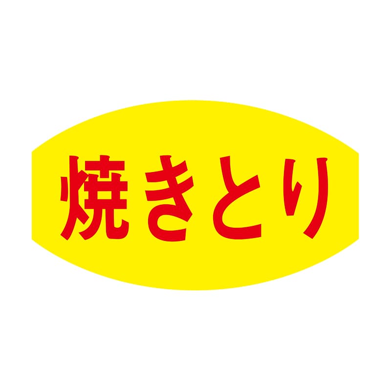 ヒカリ紙工 シール　SMラベル 1000枚入 N3033 焼きとり　1袋（ご注文単位1袋）【直送品】