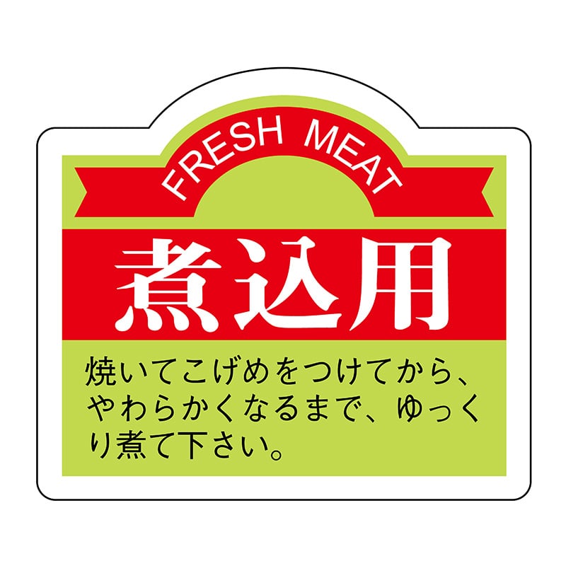 ヒカリ紙工 シール　SMラベル 750枚入 N3057 煮込用　1袋（ご注文単位1袋）【直送品】