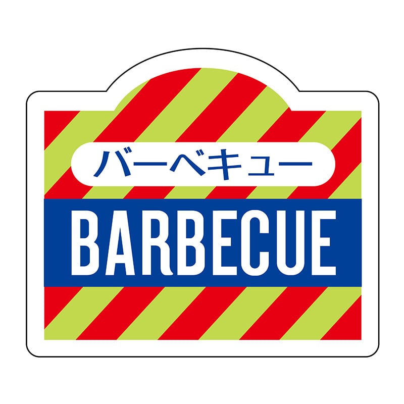 ヒカリ紙工 シール　SMラベル 750枚入 N3061 BARBECUE　1袋（ご注文単位1袋）【直送品】