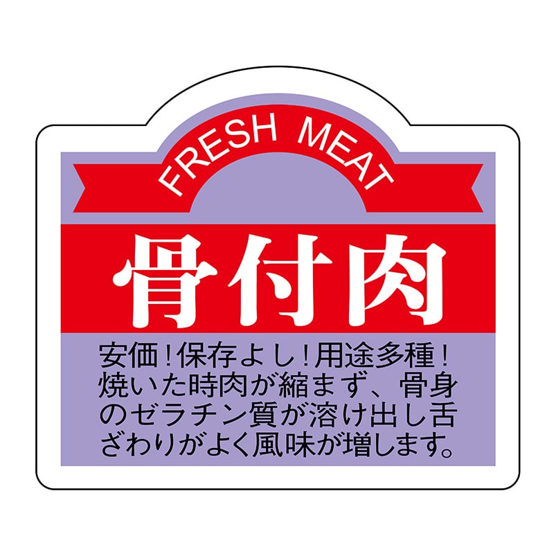 ヒカリ紙工 シール　SMラベル 750枚入 N3066 骨付肉　1袋（ご注文単位1袋）【直送品】
