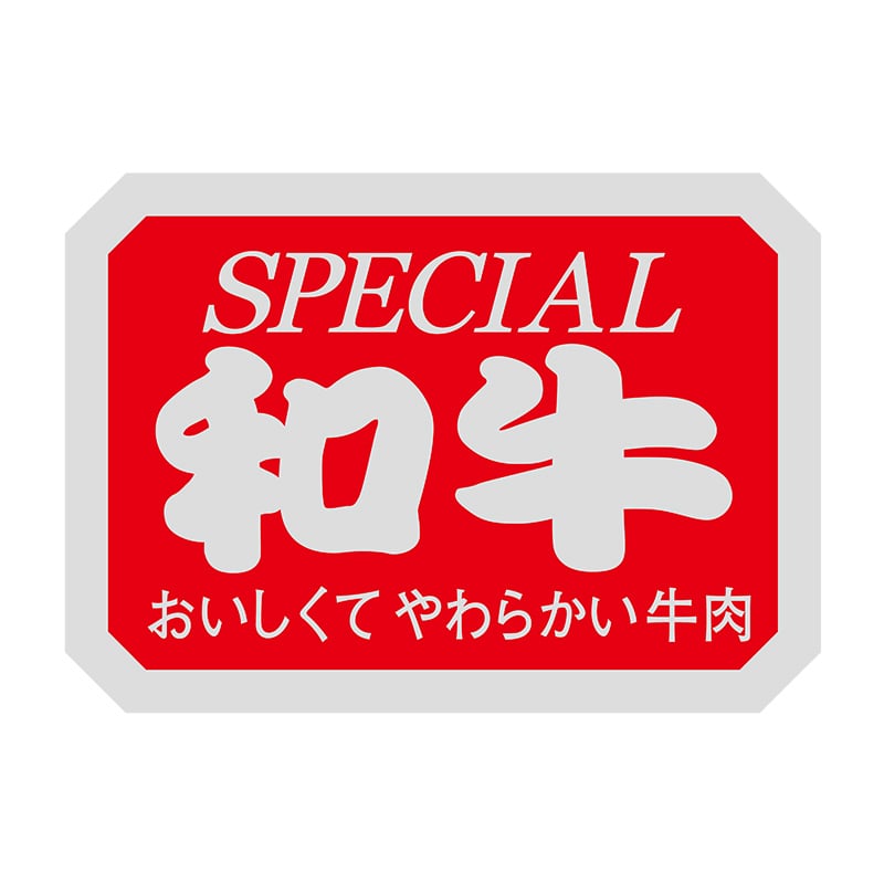 ヒカリ紙工 シール　SMラベル 1000枚入 N3080 和牛　1袋（ご注文単位1袋）【直送品】