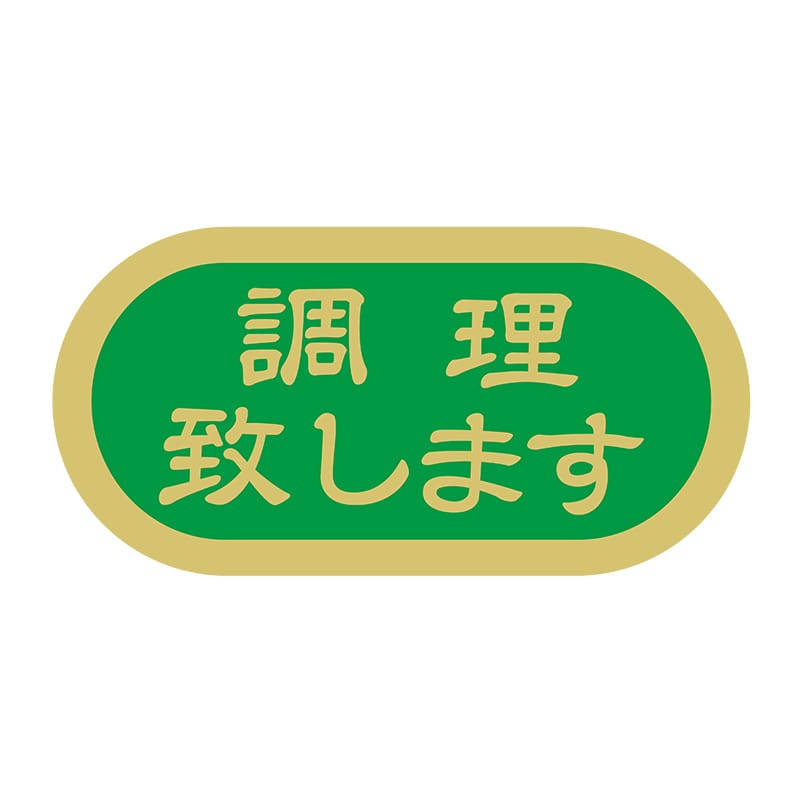 ヒカリ紙工 シール　SMラベル 1000枚入 N4114 調理致します　1袋（ご注文単位1袋）【直送品】