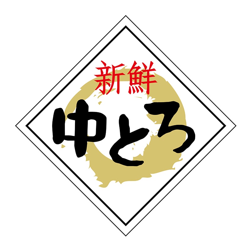 ヒカリ紙工 シール　SMラベル 750枚入 N6576 新鮮 中とろ　1袋（ご注文単位1袋）【直送品】