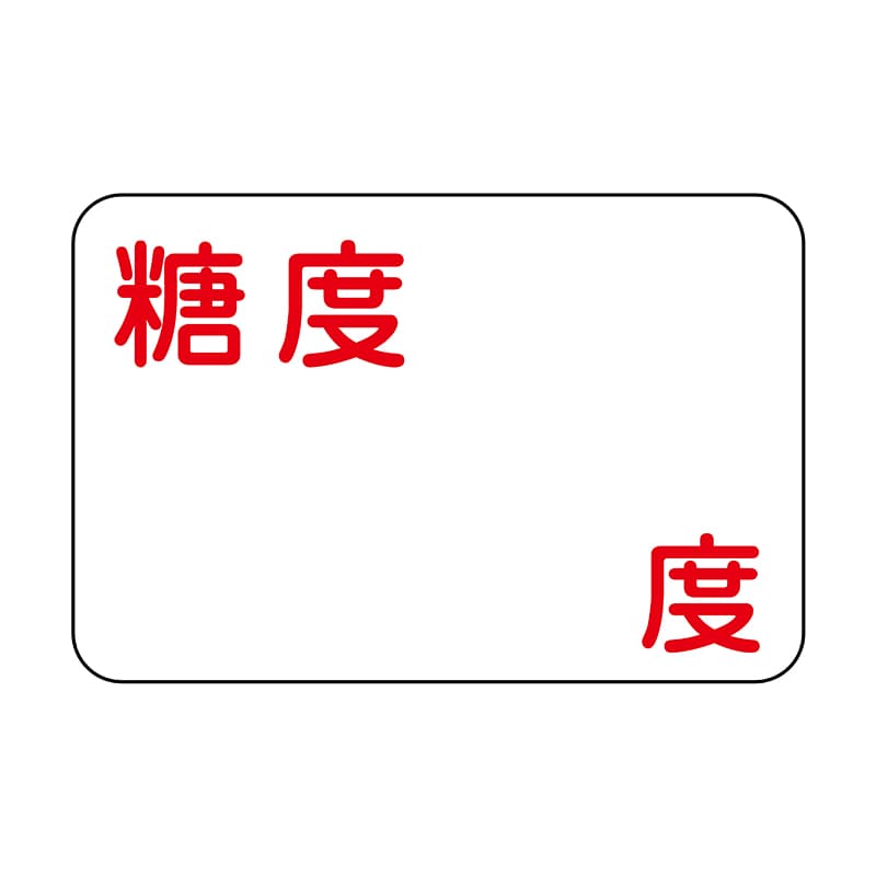 ヒカリ紙工 シール　SMラベル 1000枚入 N6695 糖度 度　1袋（ご注文単位1袋）【直送品】