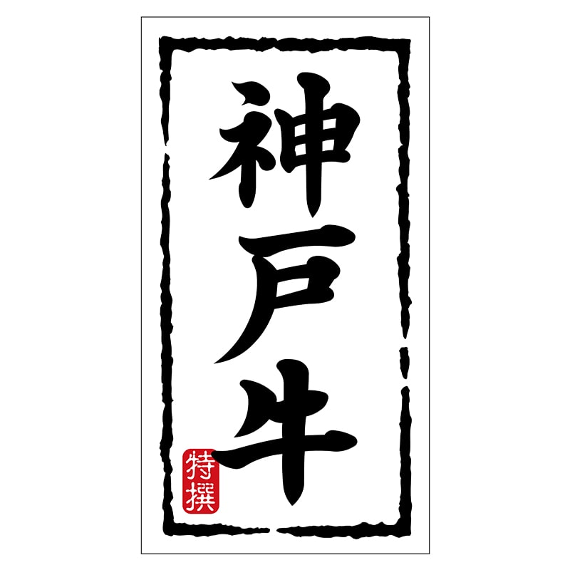 ヒカリ紙工 シール　SMラベル 150枚入 N7465 神戸牛　1袋（ご注文単位1袋）【直送品】
