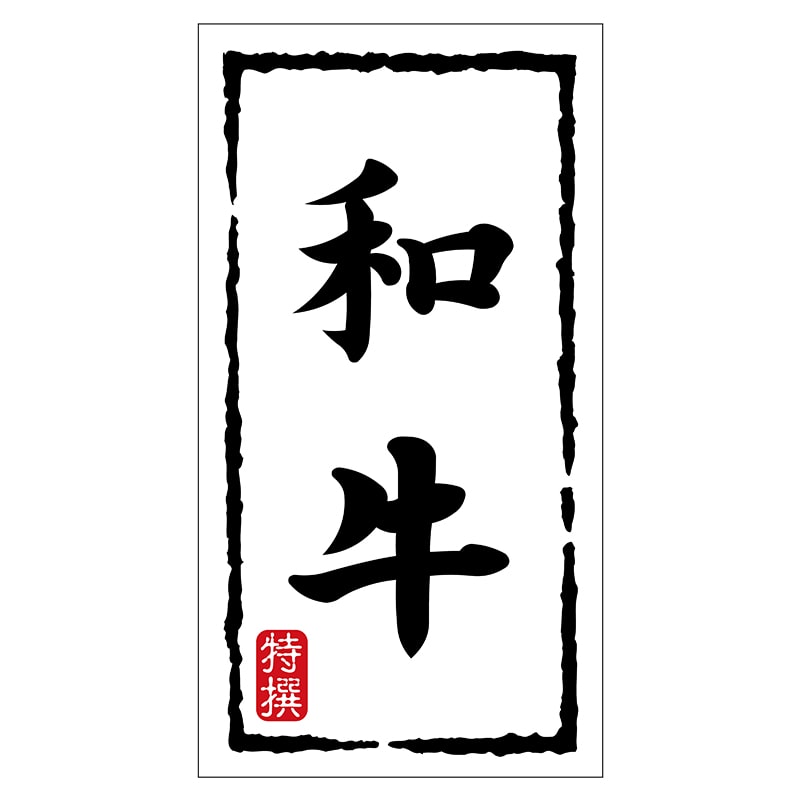 ヒカリ紙工 シール　SMラベル 150枚入 N7492 和牛　1袋（ご注文単位1袋）【直送品】
