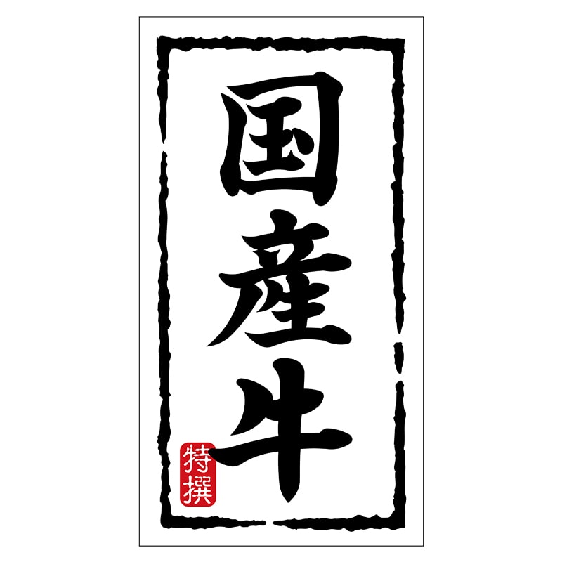 ヒカリ紙工 シール　SMラベル 150枚入 N7494 国産牛　1袋（ご注文単位1袋）【直送品】