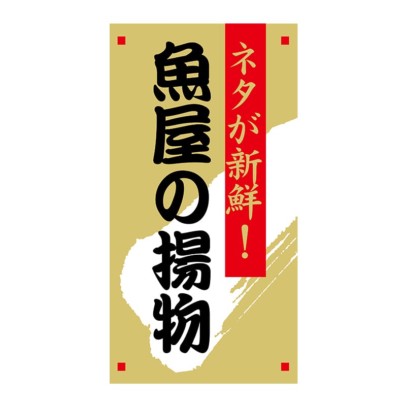 ヒカリ紙工 シール　SMラベル 1200枚入 N7894 魚屋の揚物　1袋（ご注文単位1袋）【直送品】