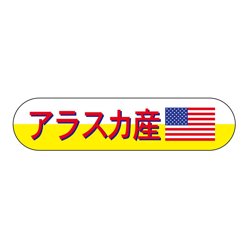 ヒカリ紙工 シール　SMラベル 1800枚入 N8081 アラスカ産　1袋（ご注文単位1袋）【直送品】