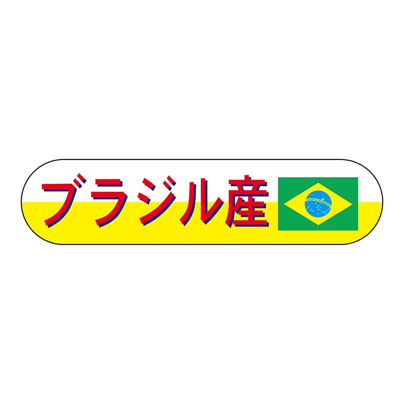 ヒカリ紙工 シール　SMラベル 1800枚入 N8097 ブラジル産　1袋（ご注文単位1袋）【直送品】