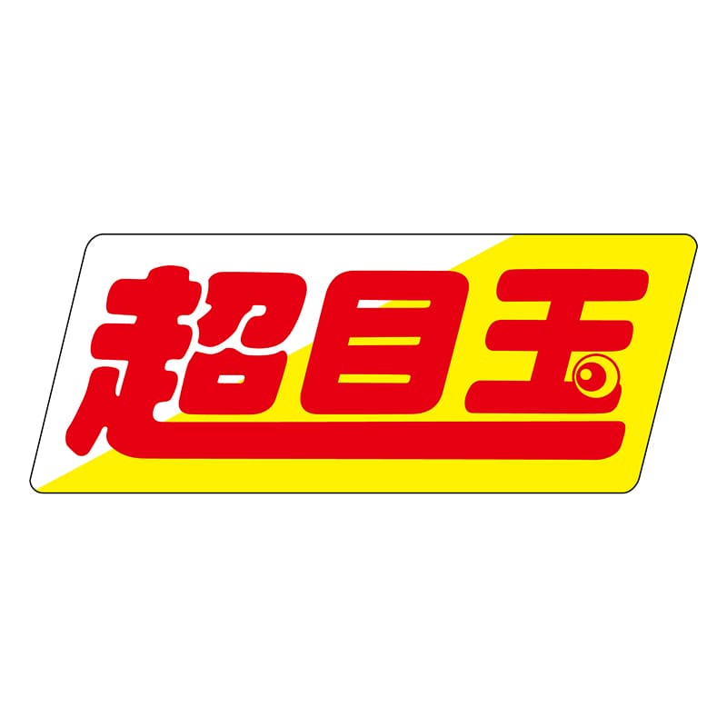 ヒカリ紙工 シール　SMラベル 1500枚入 N9342 超目玉 中　1袋（ご注文単位1袋）【直送品】