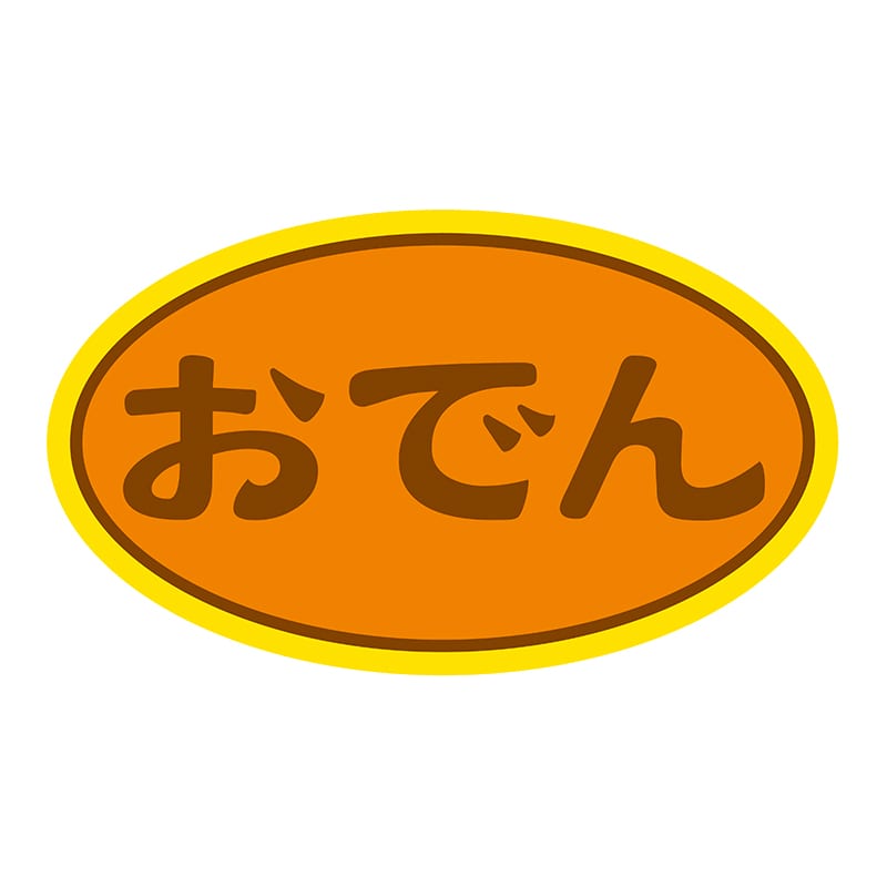 ヒカリ紙工 シール　SMラベル 900枚入 N9513 おでん　1袋（ご注文単位1袋）【直送品】