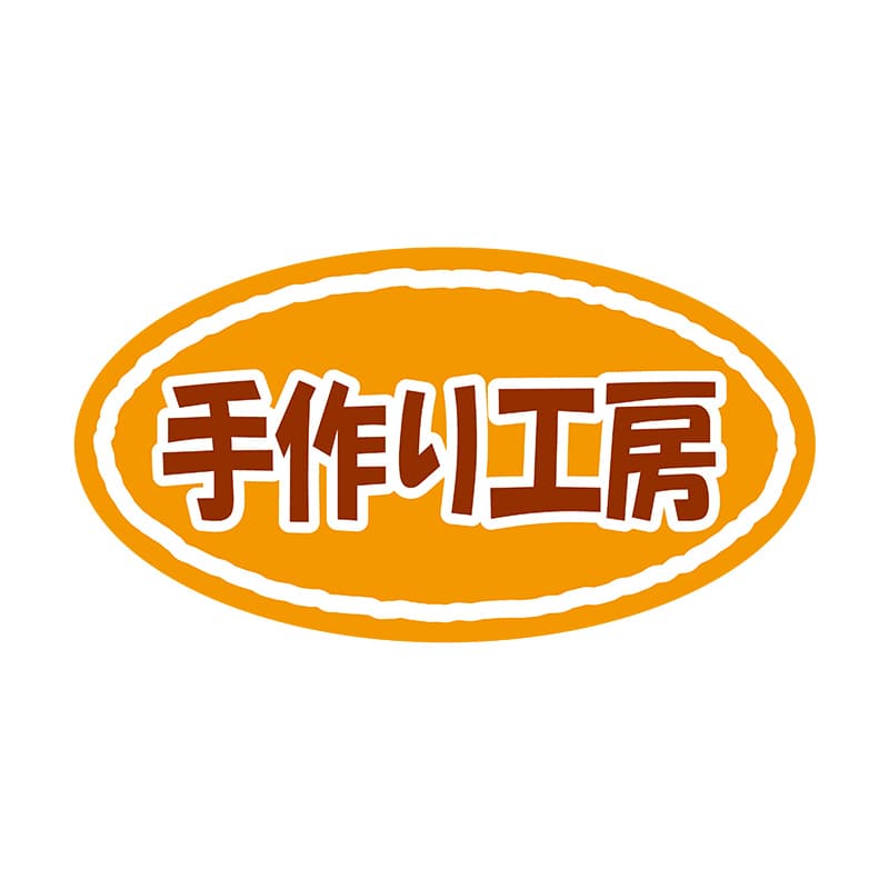 ヒカリ紙工 シール　SMラベル 1000枚入 N-9525 テヅクリコウボウ　1袋（ご注文単位1袋）【直送品】