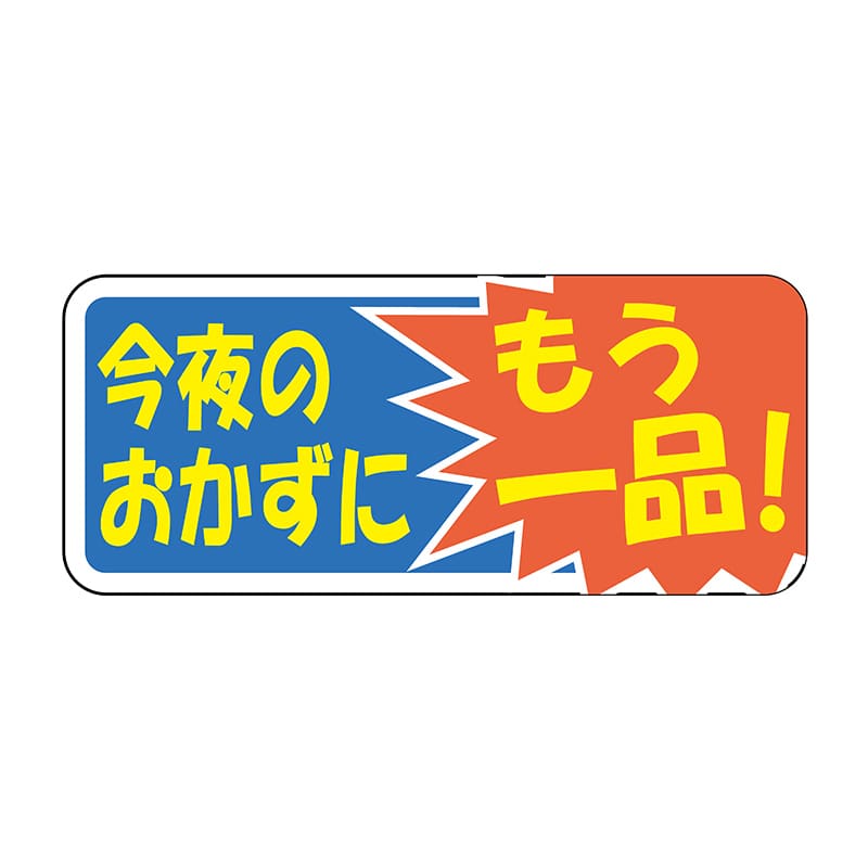 ヒカリ紙工 シール SMラベル 1000枚入 N-9729 コンヤノオカズニ 1袋(ご注文単位1袋)【直送品】