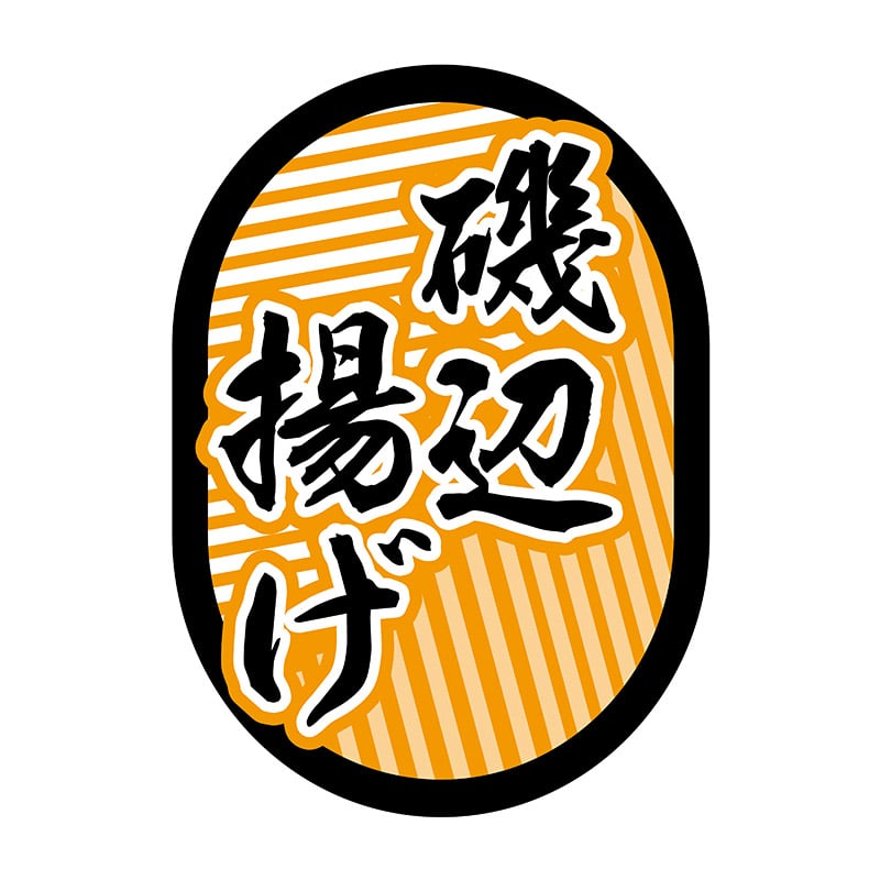 ヒカリ紙工 シール SMラベル 1000枚入 N9778 磯辺揚げ 1袋(ご注文単位1袋)【直送品】