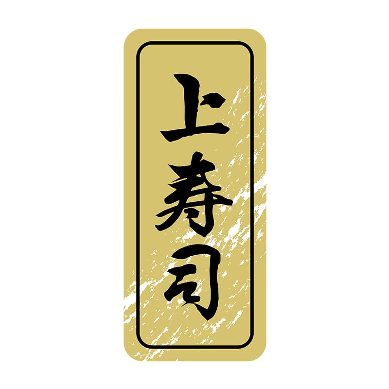 ヒカリ紙工 シール SMラベル 1000枚入 N9845 上寿司 1袋(ご注文単位1袋)【直送品】