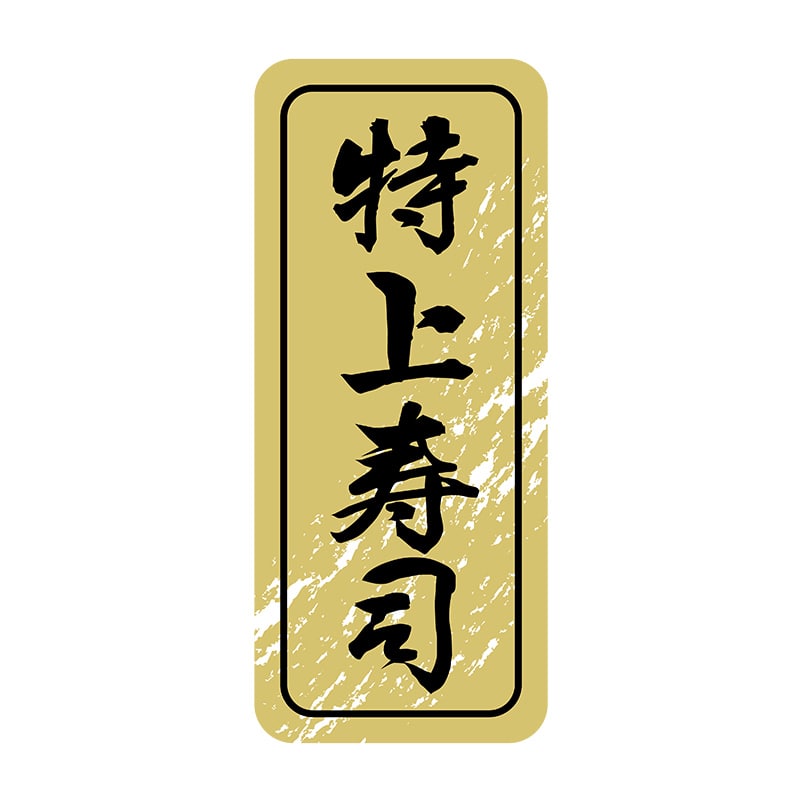 ヒカリ紙工 シール SMラベル 1000枚入 N9846 特上寿司 1袋(ご注文単位1袋)【直送品】