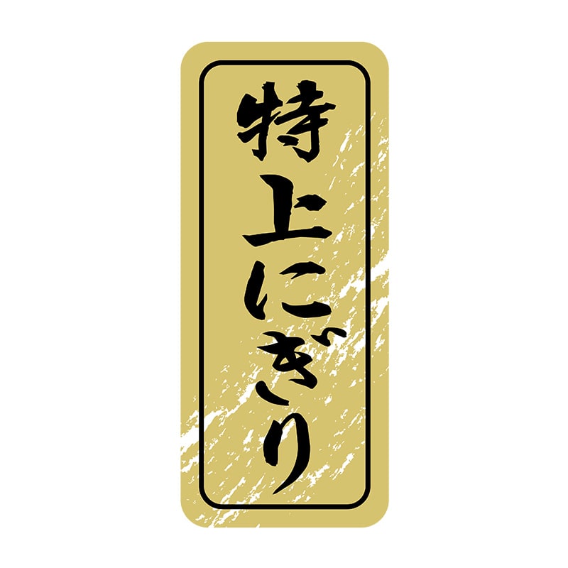 ヒカリ紙工 シール SMラベル 1000枚入 N9848 特上にぎり 1袋(ご注文単位1袋)【直送品】