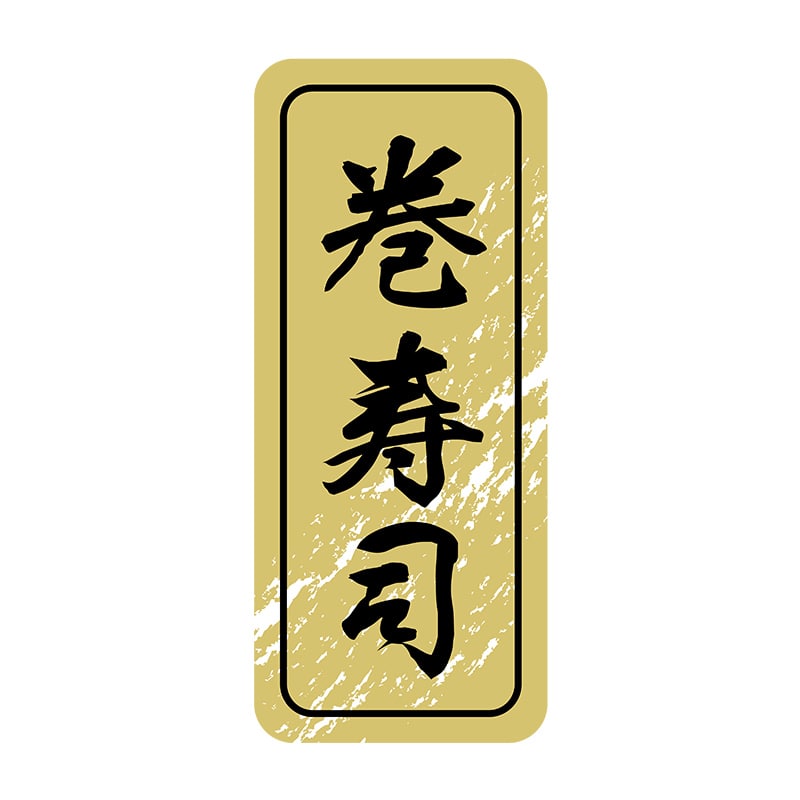 ヒカリ紙工 シール SMラベル 1000枚入 N9851 巻寿司 1袋(ご注文単位1袋)【直送品】