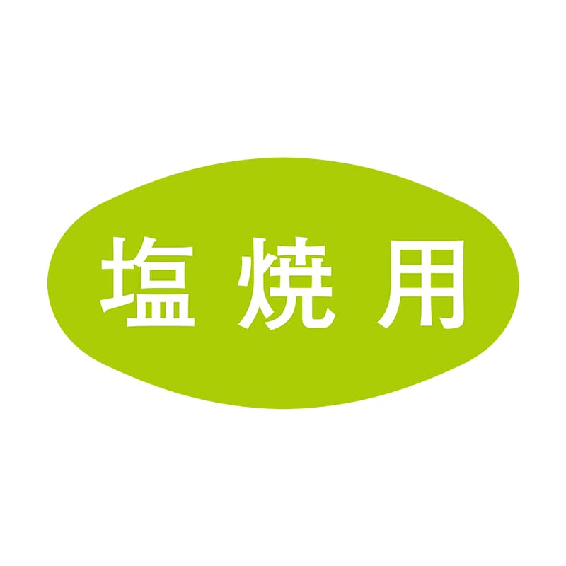 ヒカリ紙工 シール　SMラベル 1000枚入 S0050 塩焼用　1袋（ご注文単位1袋）【直送品】
