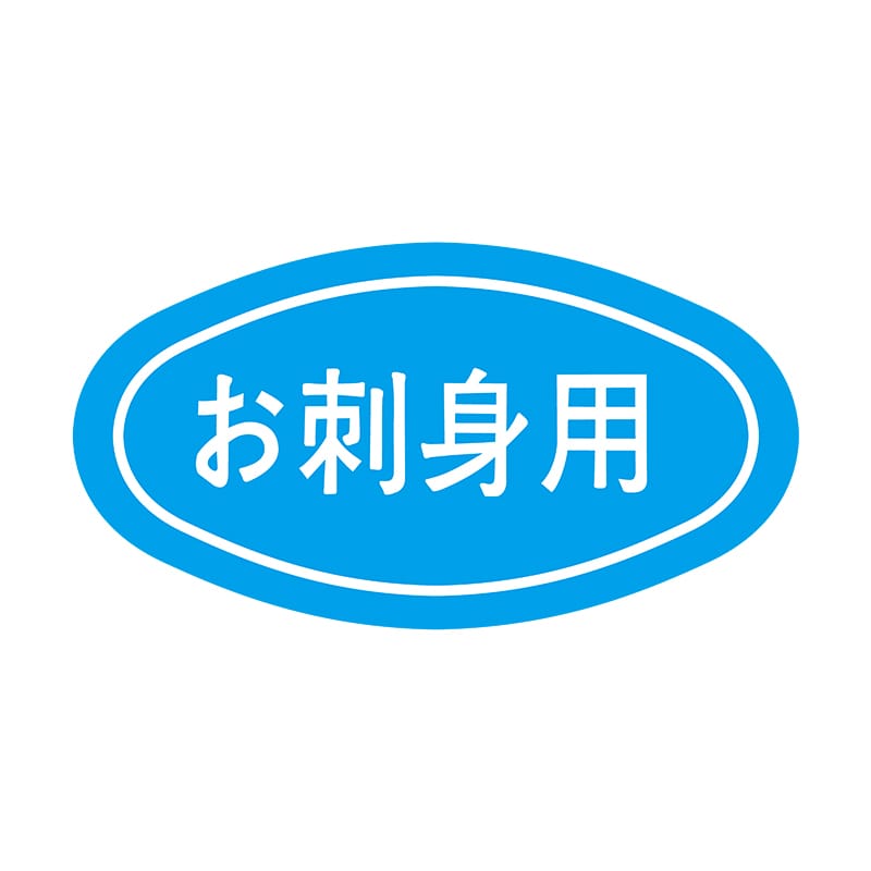 ヒカリ紙工 シール　SMラベル 1000枚入 S0053 お刺身用　1袋（ご注文単位1袋）【直送品】