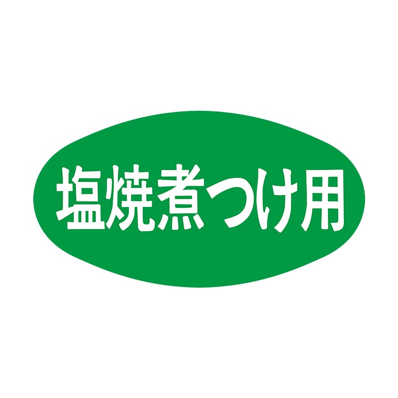 ヒカリ紙工 シール　SMラベル 1000枚入 S0054 塩焼煮つけ用　1袋（ご注文単位1袋）【直送品】