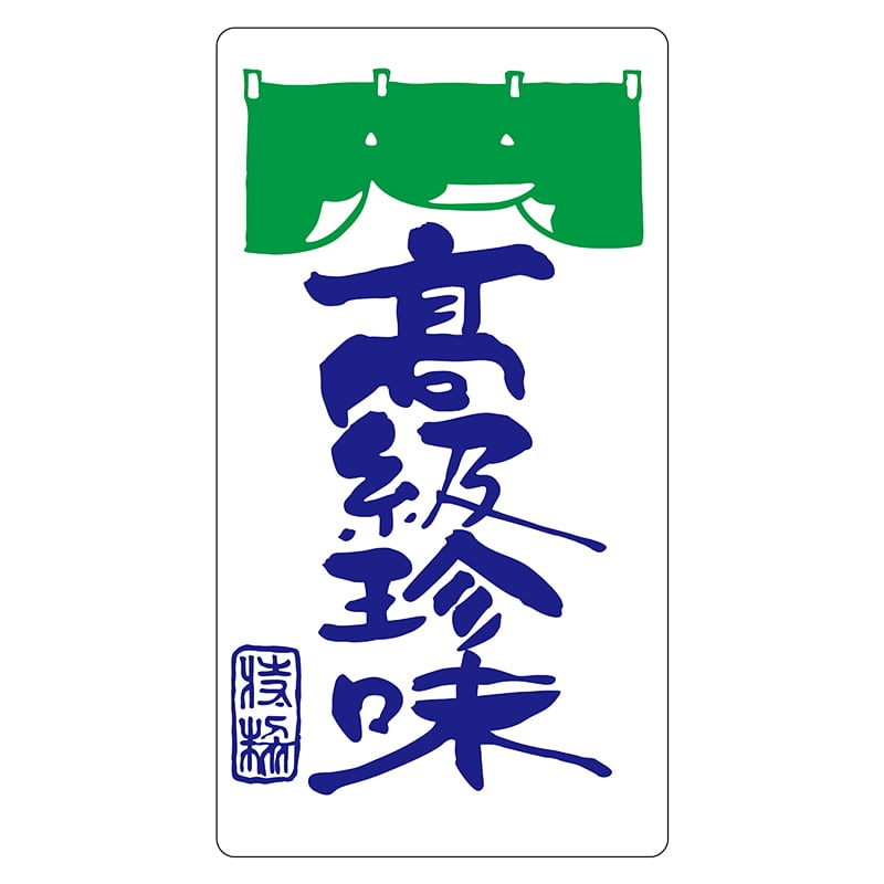 ヒカリ紙工 シール SMラベル 500枚入 S0077 高級珍味 1袋(ご注文単位1袋)【直送品】