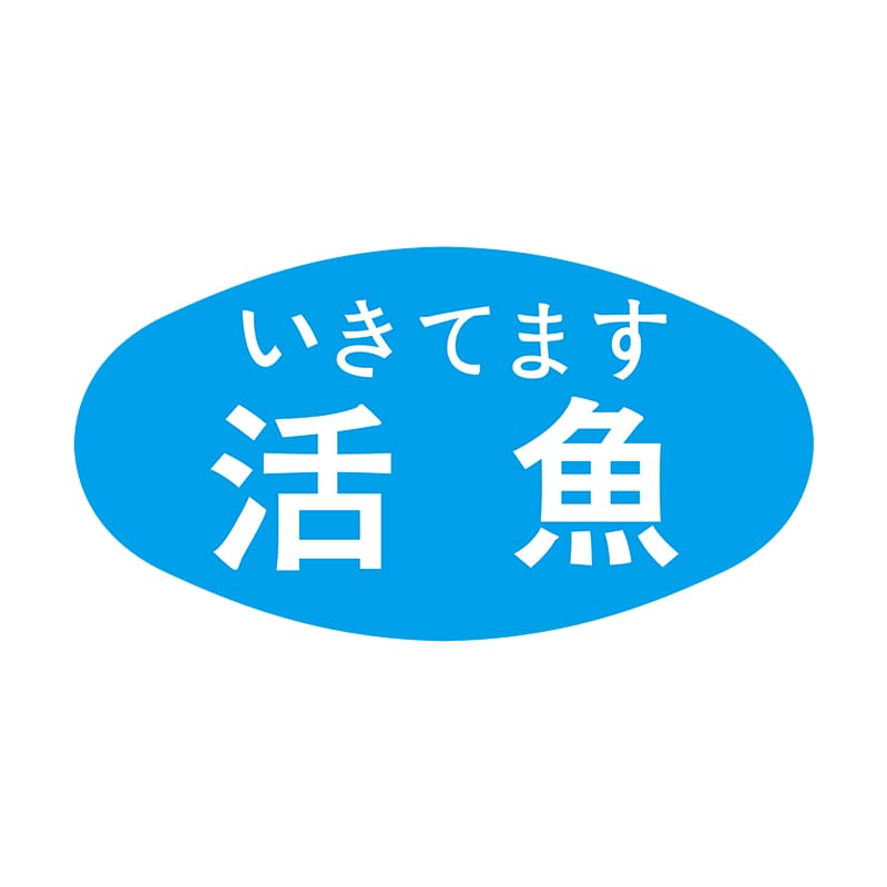 ヒカリ紙工 シール SMラベル 1000枚入 S0535 いきてます 活魚 1袋(ご注文単位1袋)【直送品】