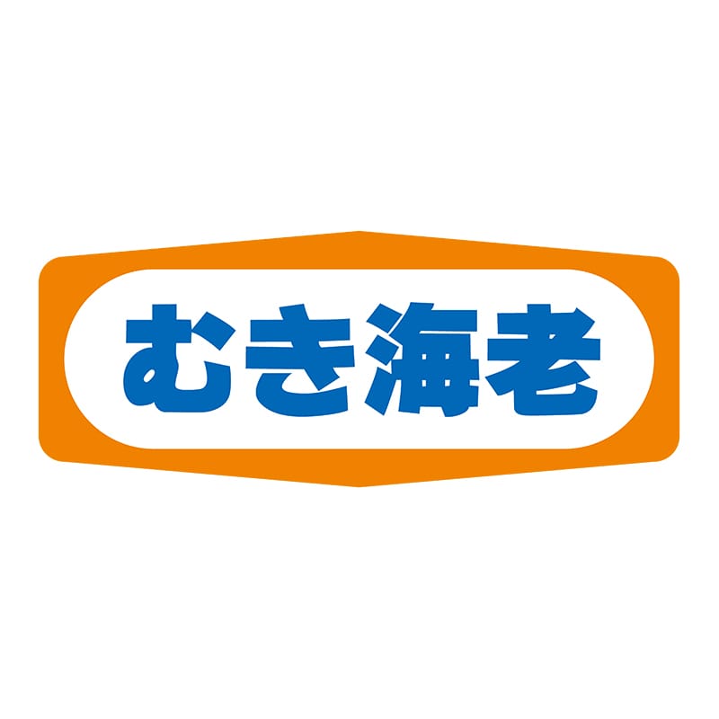 ヒカリ紙工 シール　SMラベル 1000枚入 S1334 むき海老　1袋（ご注文単位1袋）【直送品】