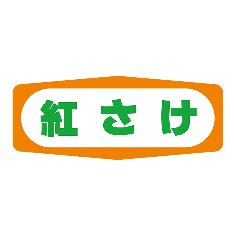 ヒカリ紙工 シール　SMラベル 1000枚入 S1370 紅さけ　1袋（ご注文単位1袋）【直送品】