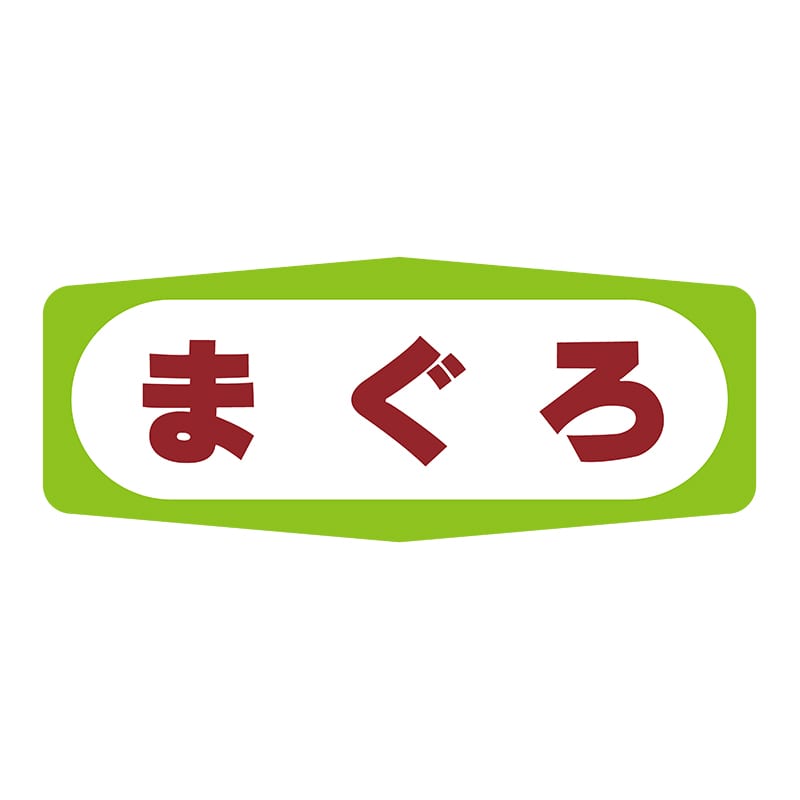 ヒカリ紙工 シール　SMラベル 1000枚入 S1426 まぐろ　1袋（ご注文単位1袋）【直送品】