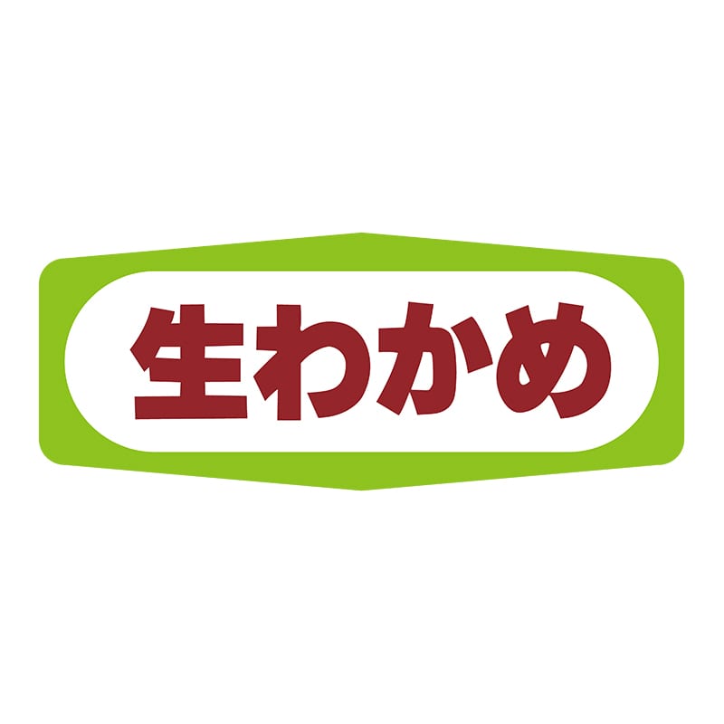 ヒカリ紙工 シール　SMラベル 1000枚入 S1436 生わかめ　1袋（ご注文単位1袋）【直送品】