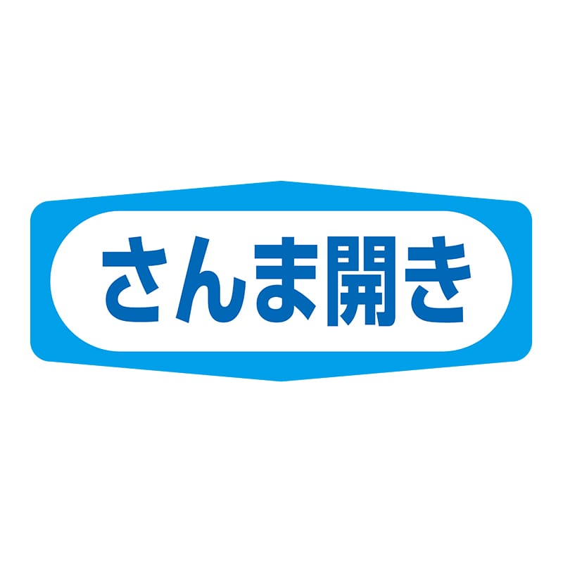 ヒカリ紙工 シール　SMラベル 1000枚入 S1497 さんま開き　1袋（ご注文単位1袋）【直送品】