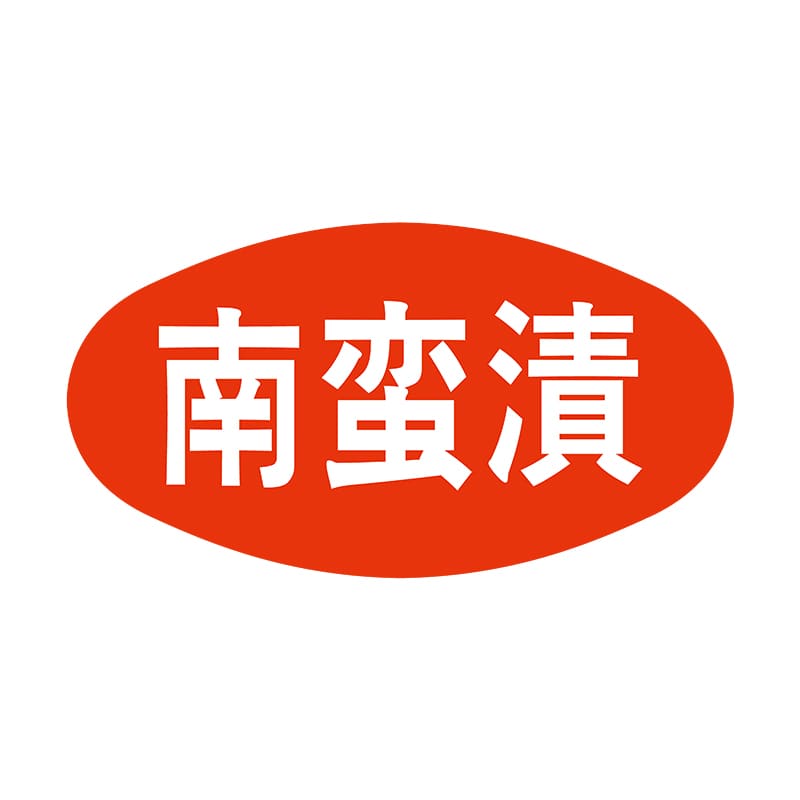 ヒカリ紙工 シール　SMラベル 1000枚入 S5001 南蛮漬　1袋（ご注文単位1袋）【直送品】