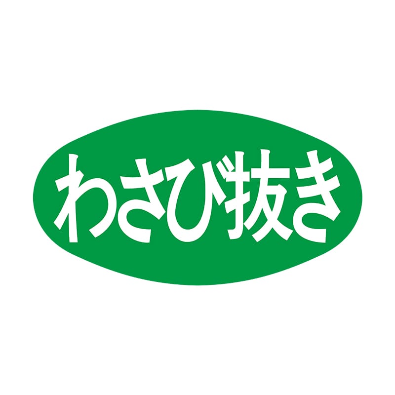 ヒカリ紙工 シール SMラベル 1000枚入 S5026 わさび抜き 1袋(ご注文単位1袋)【直送品】