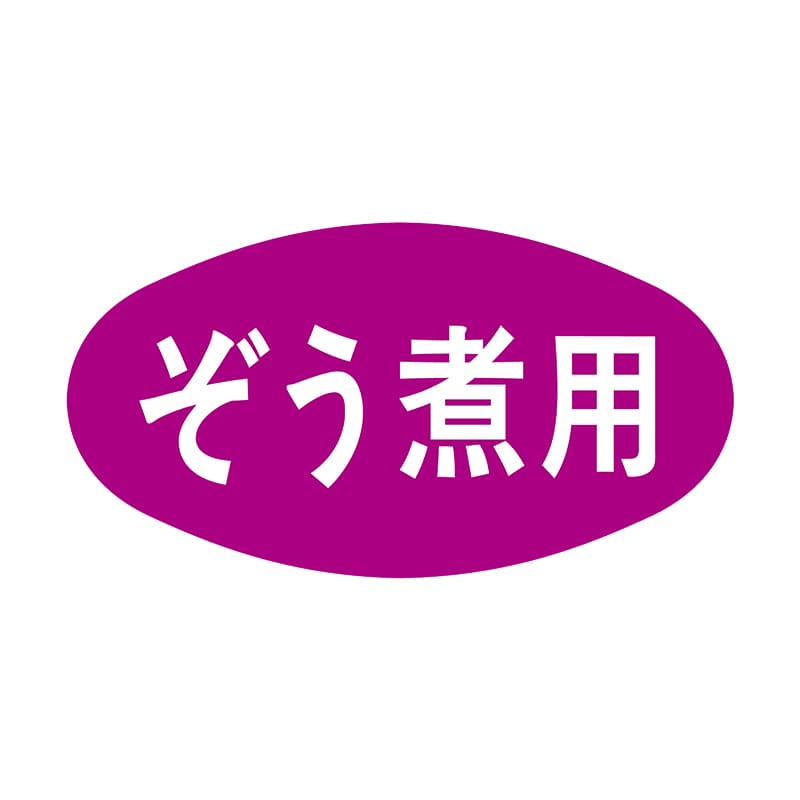 ヒカリ紙工 シール SMラベル 1000枚入 S5041 ぞう煮用 1袋(ご注文単位1袋)【直送品】