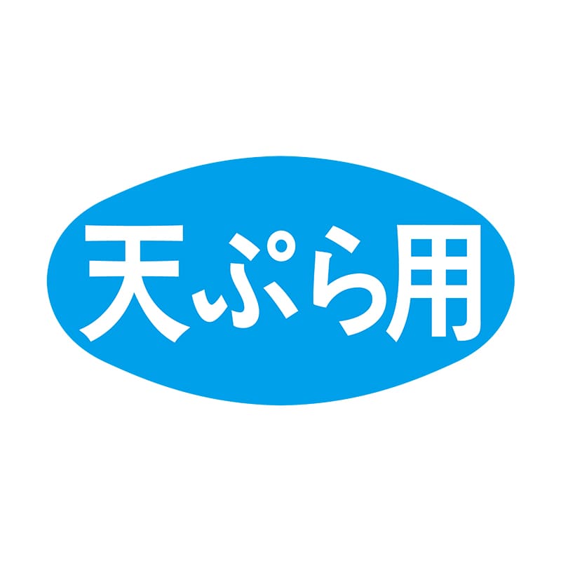 ヒカリ紙工 シール SMラベル 1000枚入 S5067 天ぷら用 1袋(ご注文単位1袋)【直送品】