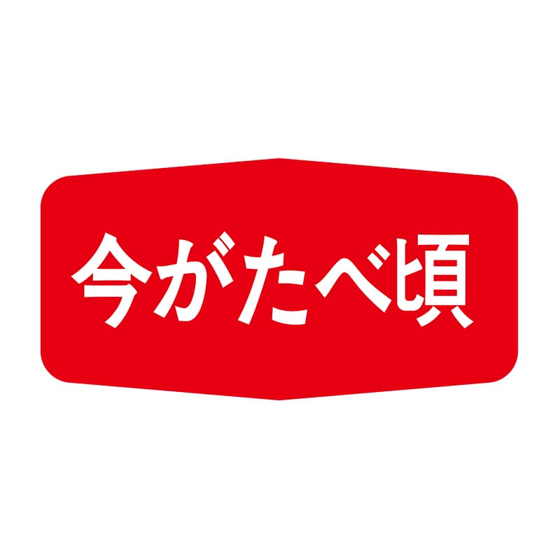 ヒカリ紙工 シール　SMラベル 1000枚入 S5085 今がたベ頃　1袋（ご注文単位1袋）【直送品】
