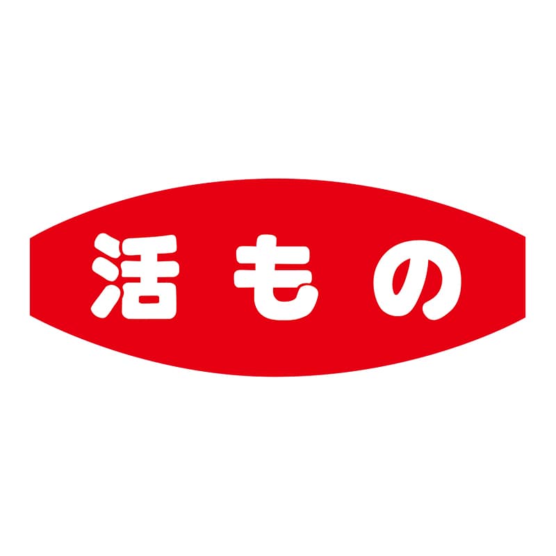 ヒカリ紙工 シール　SMラベル 1000枚入 S5178 活もの　1袋（ご注文単位1袋）【直送品】