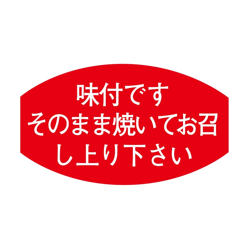 ヒカリ紙工 シール　SMラベル 1000枚入  S5330 味付ですそのまま焼いてお召し上り下さい　1袋（ご注文単位1袋）【直送品】