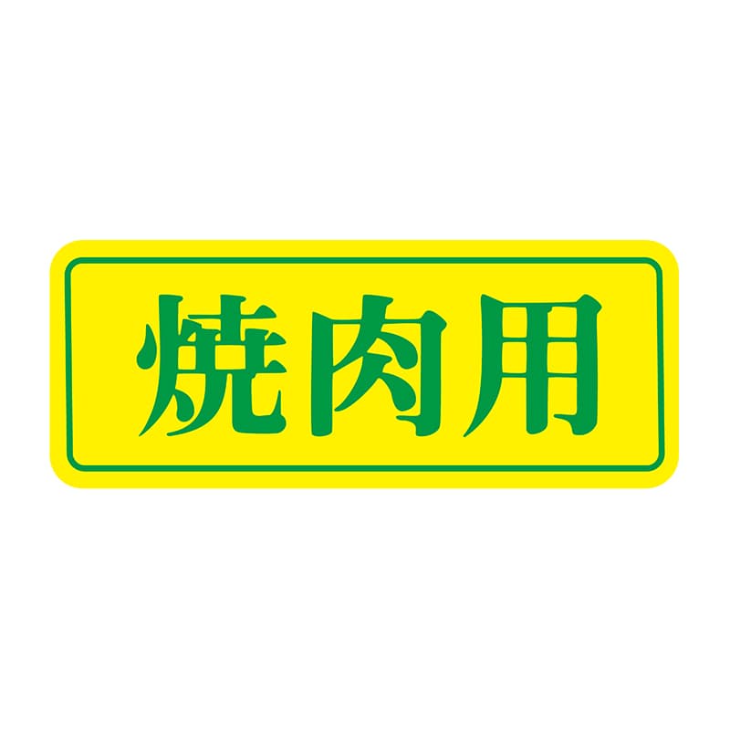 ヒカリ紙工 シール　SMラベル 1000枚入 S5870 焼肉用　1袋（ご注文単位1袋）【直送品】