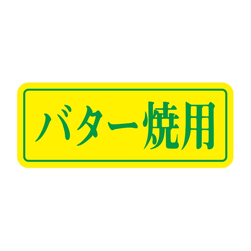 ヒカリ紙工 シール　SMラベル 1000枚入 S5872 バター焼用　1袋（ご注文単位1袋）【直送品】
