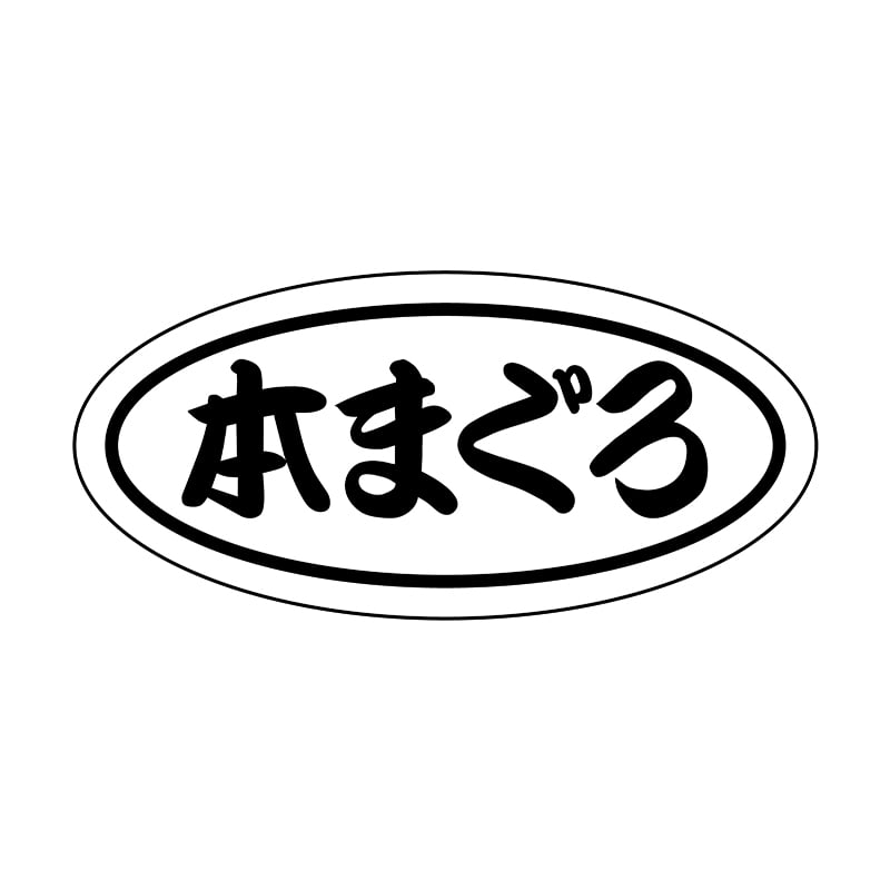 ヒカリ紙工 シール SMラベル 1500枚入 S5896 本まぐろ 1袋(ご注文単位1袋)【直送品】