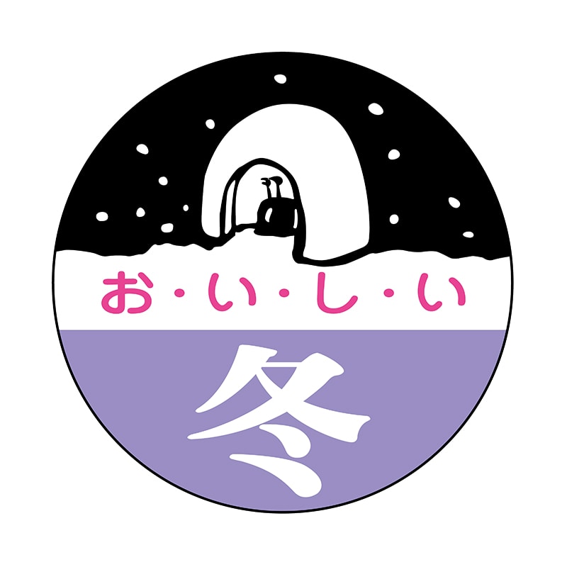 ヒカリ紙工 シール　SMラベル 700枚入 イ3503 おいしい冬　1袋（ご注文単位1袋）【直送品】